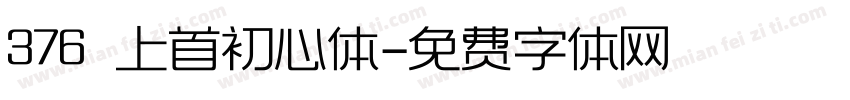 376 上首初心体字体转换